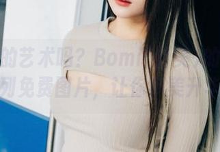 有人生的艺术吗？Bomi(普美)的女王系列免费图片，让你审美升华