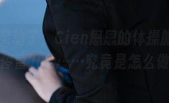 动作太灵动了，Cien恩恩的体操服cos图真想多停留几秒……究竟是怎么做到的？