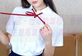 Feilin嗲囡囡 - 出奇的放松，看伊蓓Eva女友主题高清照片，真有趣！