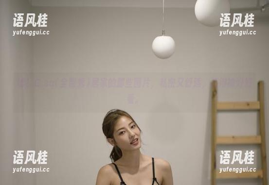 嘘！G.su(全智秀)居家的那些图片，私密又舒适，值得被好好看。