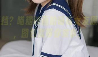 谁能抵挡？喵糖映画的萌喵女友原图放送，图包就等你来拿！