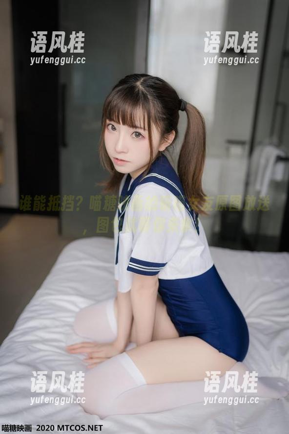 MTYH喵糖映画 谁能抵挡?喵糖映画的萌喵女友原图放送,图包就等你来拿!