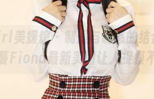 MyGirl美媛馆 - 制服与诱惑的结合：伊雨蔓Fiona最新美图让人捉摸不透