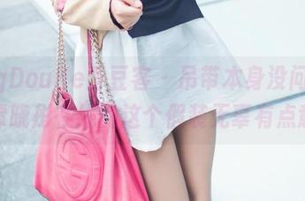 QingDouKe青豆客 - 吊带本身没问题，可谭晓彤在线的这个假装无辜有点意思