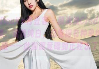 QingDouKe青豆客 - 颜浅浅Cindy的免费图集：看着纯白，总觉得有种单纯的窘迫感——此狗眼竟喝到正经水了？