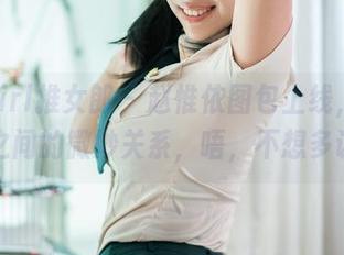 TuiGirl推女郎 - 赵惟依图包上线，蕾丝和我之间的微妙关系，唔，不想多说了。