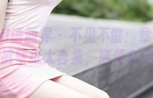 XIAOYU语画界 - 不见不散：章芃芃牛仔裤壁纸大合集，随便拿走