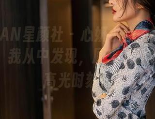 XINGYAN星颜社 - 心妍小公主的灰丝合集更新！我从中发现，原来灰丝也可以有高光时刻！