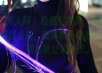 Xiuren秀人网 - 校服这种事，伍晓丽Shirley你这么拍，我真的不敢放过那张美图，果然能让人多想。
