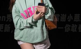 Xiuren秀人网 - 快来欣赏谢小蒽妹妹的图集更新，关键点在于——你敢看吗？