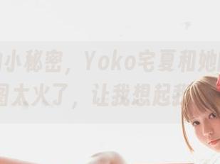 私房里的小秘密，Yoko宅夏和她的猫咪内衣，原图太火了，让我想起我家的那只…