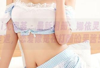 YouMi尤蜜荟 - 最新图册：娜依灵儿春光乍泄，恋爱像是在打翻的果酱！