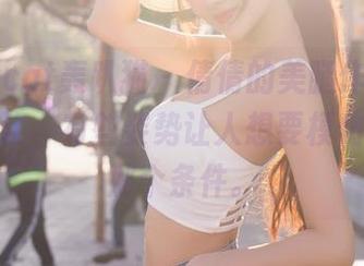 partycat轰趴猫 - 倩倩的美腿作品，不得不承认，有些姿势让人想要模仿，但没那个条件。