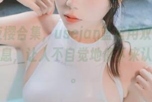 COS夜樱合集，usejan蓝蓝用双眸传递出的信息，让人不自觉地停下来认真玩味。