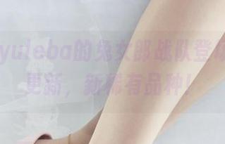 丽柜 - yuleba的兔女郎战队登场！图库更新，新稀有品种！