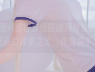 每一张图片都让你短路的玛修女仆装，兔玩映画的神来之笔，作品超乎想象