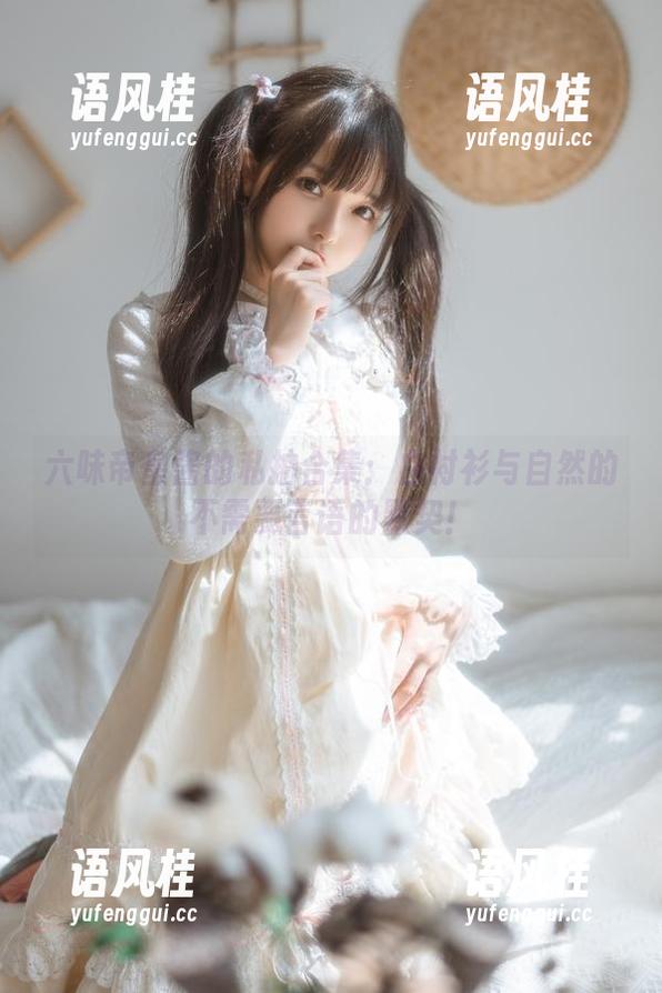 六味帝皇酱 六味帝皇酱的私拍合集:白衬衫与自然的不需要言语的默契!