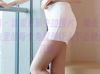 嗲囡囡 - 这组更新中的图片，娜依灵儿在连体衣里的每个角度都让人不由得想多看几眼。