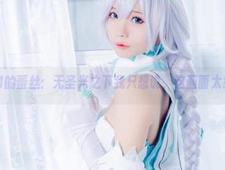 墨玉M的蕾丝：无圣光之下我只想说，这画面太绝了！