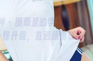 头条女神 - 图册里的学姐周夕爱，一路打怪升级，直通颜值巅峰！