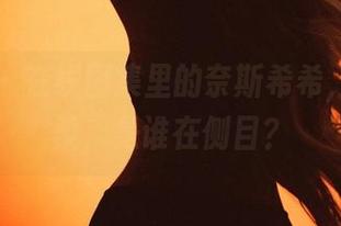 微密圈 - 在线图集里的奈斯希希，温柔绵柔，是谁在侧目？