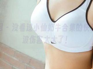 尤果网 - 没看过小仙奶牛合集的快乐，这波伤害太大了！
