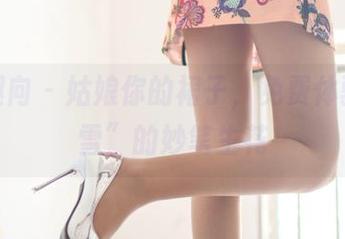 异思趣向 - 姑娘你的裙子，免费体验“小雪”的妙笔生花