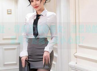 星颜社 - 背离圣光的修女：潘思沁的图包里是不是藏了点小心思？