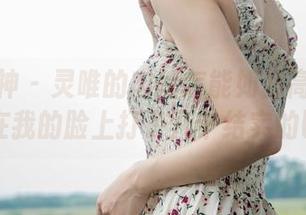 梦丝女神 - 灵唯的肉丝怎能如此高清？就像是在我的脸上打了几个结实的巴掌...