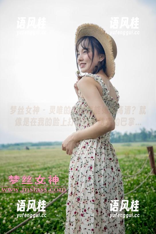 梦丝女神-灵唯 梦丝女神 - 灵唯的肉丝怎能如此高清?就像是在我的脸上打了几个结实的巴掌...