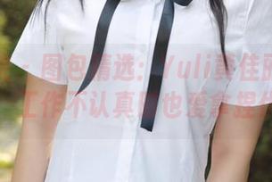 模范学院 - 图包精选：Yuli黄佳丽的秘书风格，工作不认真时也爱拿捏优雅！