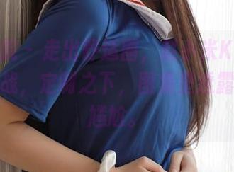 模范学院 - 走出舒适圈，赵小米Kitty的短裙挑战，定制之下，图集里透露着一丝尴尬。