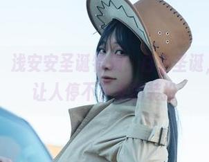 最新图集，浅安安圣诞特辑：白色圣诞，5548种让人停不下来的装扮
