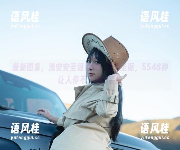 浅安安 最新图集,浅安安圣诞特辑:白色圣诞,5548种让人停不下来的装扮