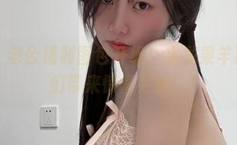 微密圈 - 老公福利图包升级！火龙果羊再次给我们带来惊喜更新！