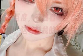 众里寻她千百度，在线看“百合欧皇子”御姐的原图，这一刻我的思绪完全停滞了。