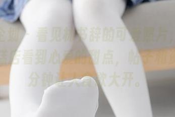 紧急企划 - 看见林书辞的可爱照片，就像在蛋糕店看到心爱的甜点，帖子和资源分分钟让人食欲大开。
