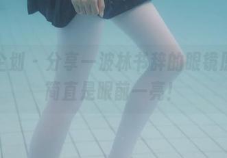 紧急企划 - 分享一波林书辞的眼镜原图，简直是眼前一亮！