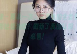 袜啵啵 - 再说一次，薄黑丝的全套到底是谁推荐给奶油的？刷新了我的认知，图片必看！