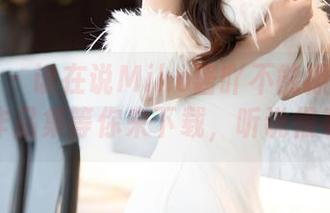 语画界 - 谁在说Miko酱吖不能撩？双层魅惑作品集等你来下载，听说很有效！