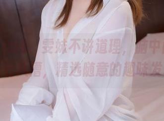 豹纹、cos、雯妹不讲道理，脑中闪过的乱七八糟，精选随意的趣味发现